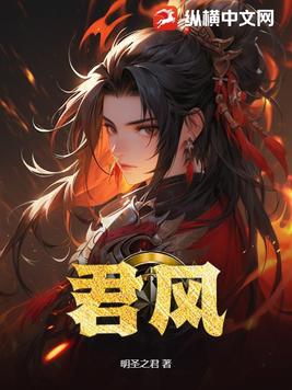 君风